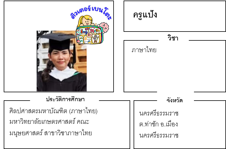 เรียนพิเศษภาษาไทย ครูแป้ง 24216 สอนภาษาไทย