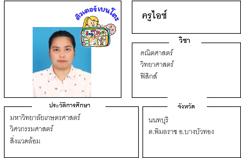 เรียนพิเศษนนทบุรี ครูไอซ์ 24227 สอนคณิตศาสตร์ วิทยาศาสตร์ ฟิสิกส์