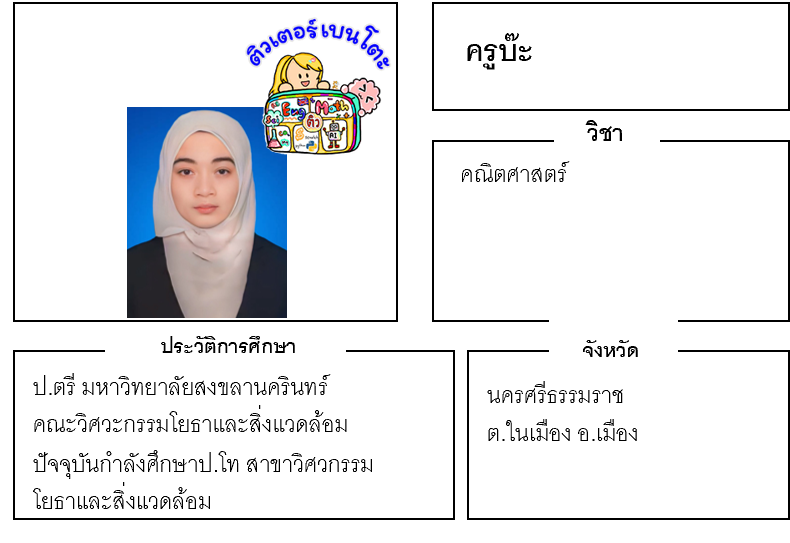 เรียนพิเศษนครศรีธรรมราช ครูบ๊ะ 24229 สอนคณิตศาสตร์ เรียนพิเศษนครศรีธรรมราช ครูบ๊ะ 24229 สอนคณิตศาสตร์