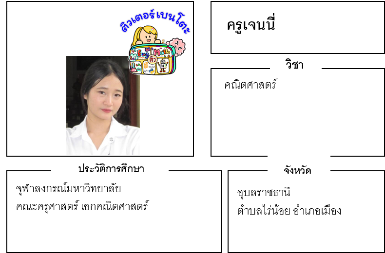 เรียนพิเศษอุบลราชธานี ครูเจนนี่ 24230 สอนคณิตศาสตร์ เรียนพิเศษอุบลราชธานี ครูเจนนี่ 24230 สอนคณิตศาสตร์