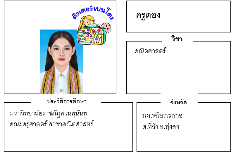 เรียนพิเศษนครศรีธรรมราช ครูตอง 24241 สอนคณิตศาสตร์