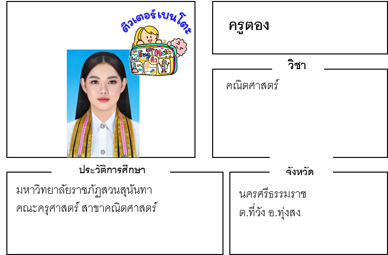 เรียนพิเศษนครศรีธรรมราช ครูตอง 24241 สอนคณิตศาสตร์ เรียนพิเศษนครศรีธรรมราช ครูตอง 24241 สอนคณิตศาสตร์