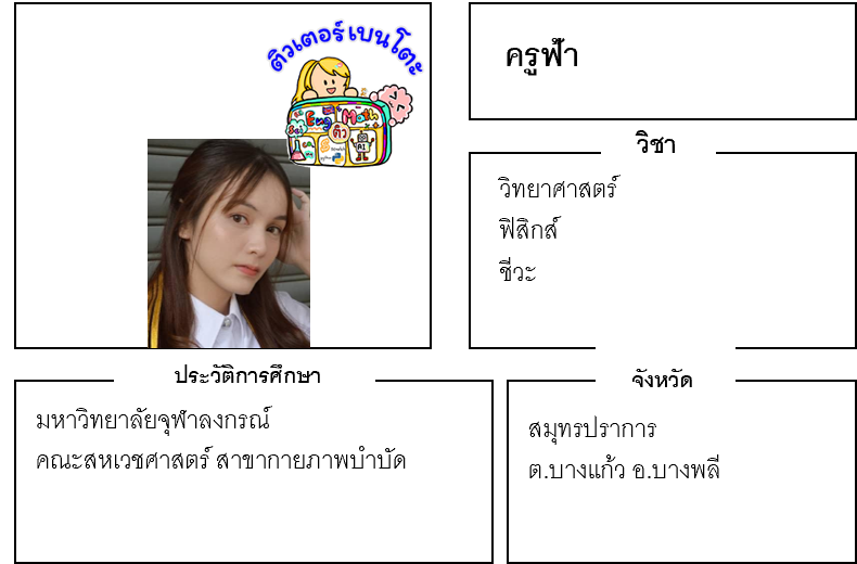 เรียนพิเศษสมุทรปราการ ครูฟ้า 24247 สอนวิทยาศาสตร์ ฟิสิกส์ ชีวะ