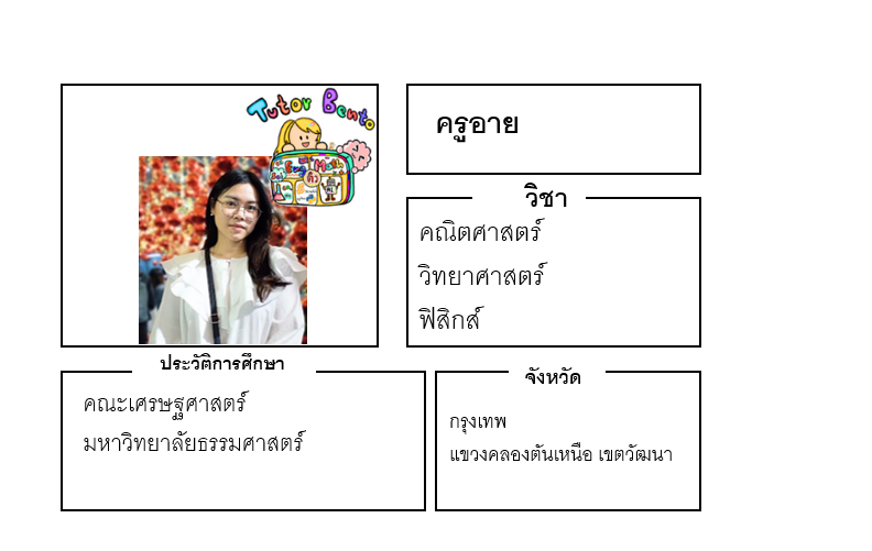 ติวเตอร์เบนโตะ-อาย