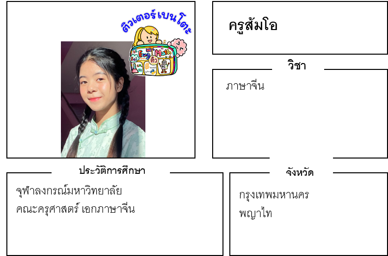 เรียนพิเศษพญาไท ครูส้มโอ 24253 สอนภาษาจีน