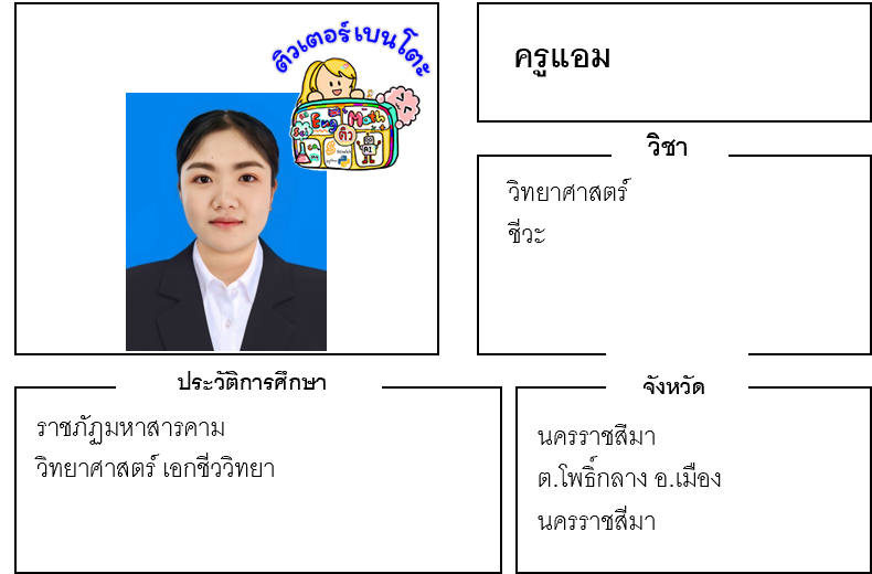 เรียนพิเศษนครราชสีมา ครูแอม 24257 สอนวิทยาศาสตร์ ชีวะ