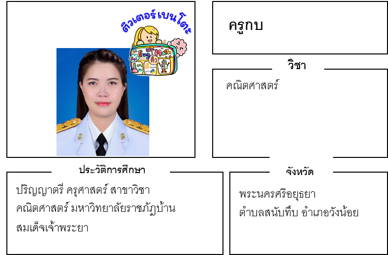 เรียนพิเศษอยุธยา ครูกบ 24261 สอนคณิตศาสตร์