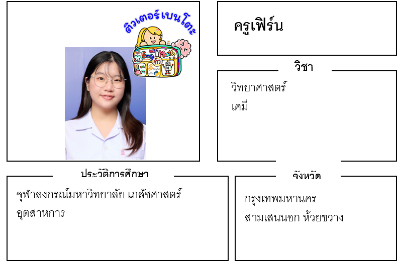 เรียนพิเศษสามเสน ครูเฟิร์น 24263 สอนวิทยาศาสตร์ เคมี