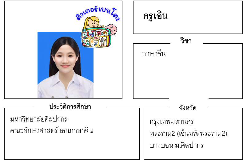 เรียนพิเศษพระราม2 ครูเอิน 24274 สอนภาษาจีน