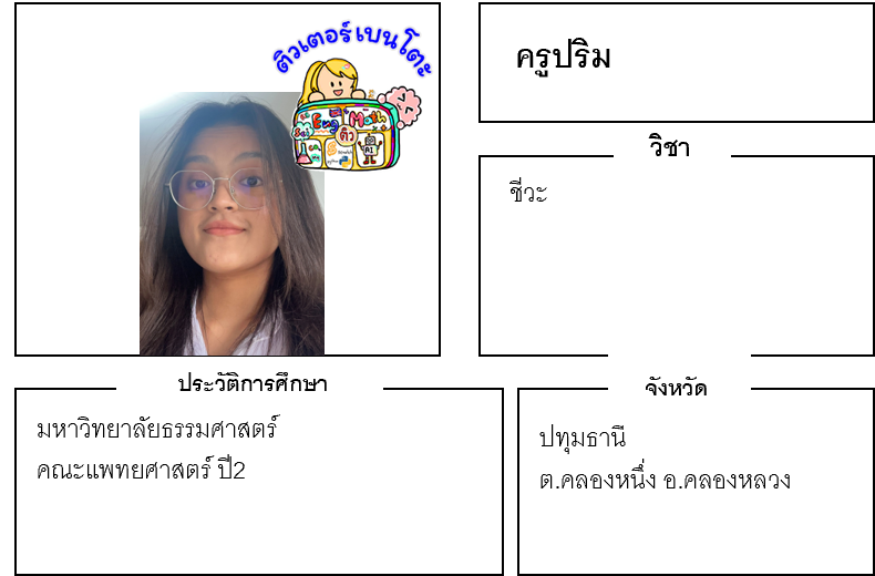 เรียนพิเศษปทุมธานี ครูปริม 24280 สอนชีวะ