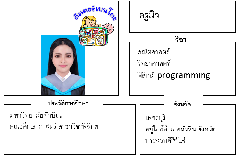 เรียนพิเศษเพชรบุรี ครูมิวส์ 24281 สอนคณิตศาสตร์ วิทยาศาสตร์ ฟิสิกส์ programming