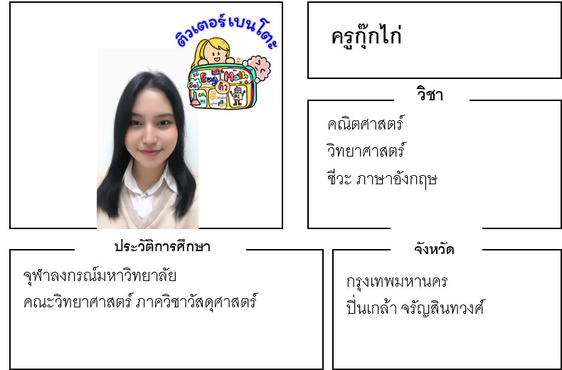 เรียนพิเศษปิ่นเกล้า ครูกุ๊กไก่ 24293 สอนคณิตศาสตร์ วิทยาศาสตร์ ชีวะ ภาษาอังกฤษ