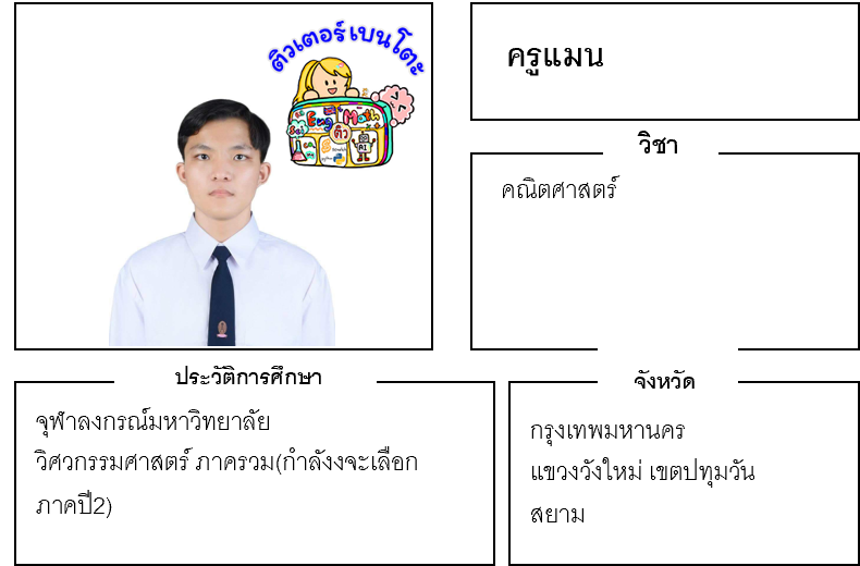 เรียนพิเศษปทุมวัน ครูแมน 24302 สอนคณิตศาสตร์