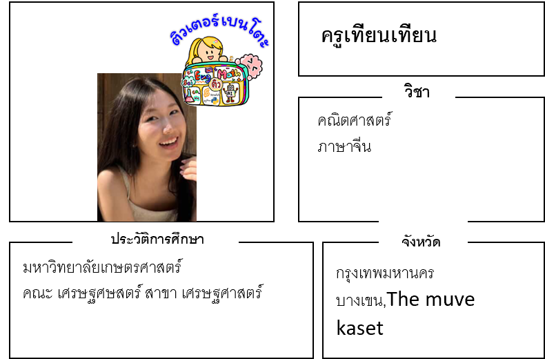 เรียนพิเศษบางเขน ครูเทียนเทียน 24313 สอนคณิตศาสตร์ ภาษาจีน