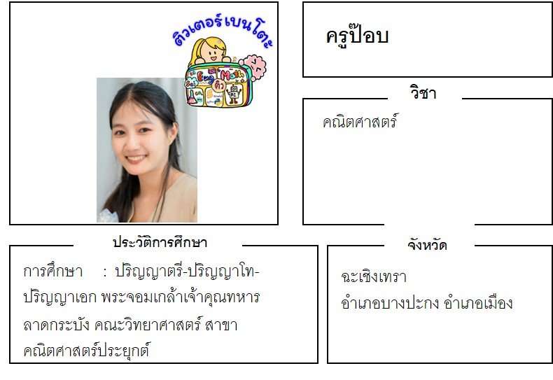 เรียนพิเศษฉะเชิงเทรา ครูป๊อบ 24314 สอนคณิตศาสตร์