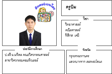 เรียนพิเศษบางจาก ครูบีม 24319 สอนวิทยาศาสตร์ คณิตศาสตร์ ฟิสิกส์ เคมี