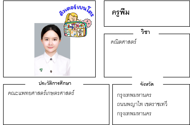 เรียนพิเศษพญาไท ครูพีม 24323 สอนคณิตศาสตร์