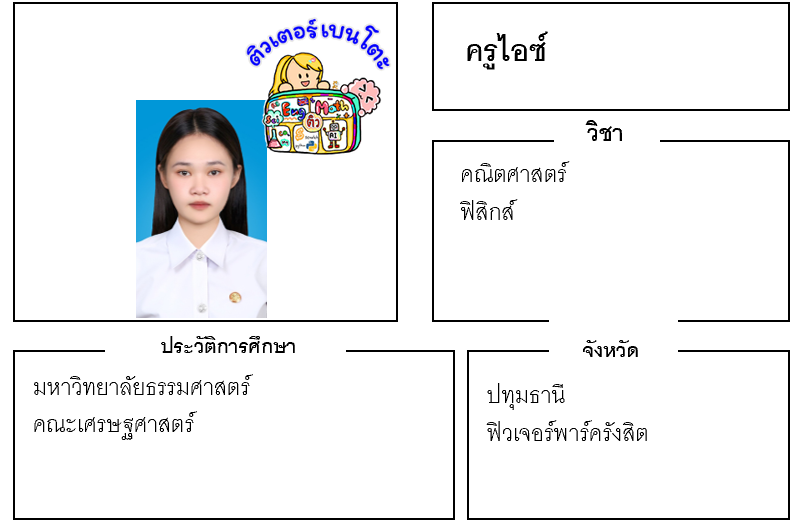 เรียนพิเศษปทุมธานี ครูไอซ์ 24328 สอนคณิตศาสตร์ ฟิสิกส์