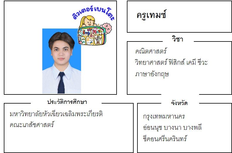 เรียนพิเศษห้วยขวาง ครูเทมซ์ 24343 สอนคณิตศาสตร์ วิทยาศาสตร์ ภาษาอังกฤษ