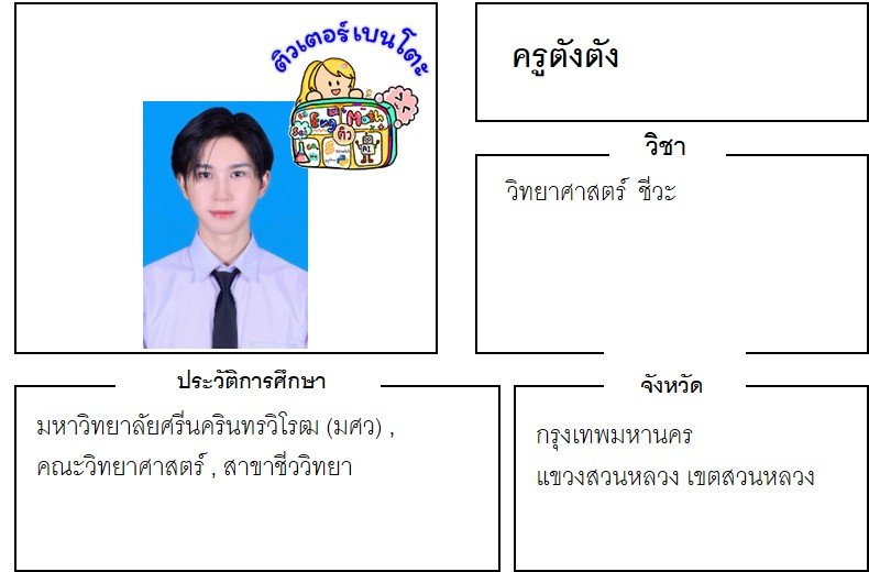 เรียนพิเศษสวนหลวง ครูตังตัง 24345 สอนวิทยาศาสตร์ ชีวะ