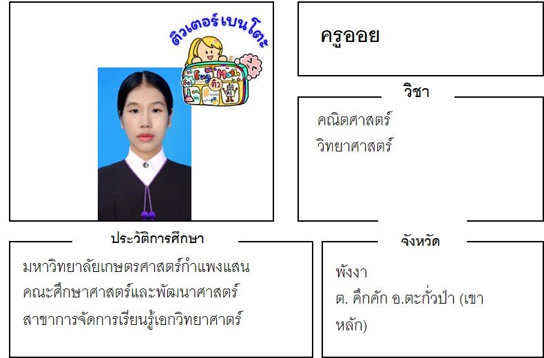 เรียนพิเศษพังงา ครูออย 24356 สอนคณิตศาสตร์ วิทยาศาสตร์