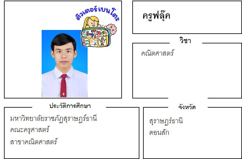 เรียนพิเศษสุราษฎร์ธานี ครูฟลุ๊ค 24357 สอนคณิตศาสตร์