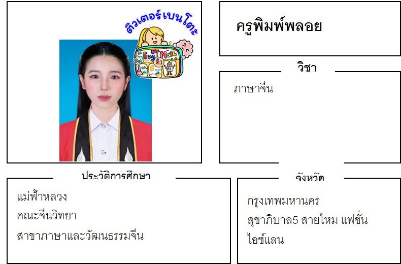 เรียนพิเศษสายไหม ครูพิมพ์พลอย 24365 สอนภาษาจีน