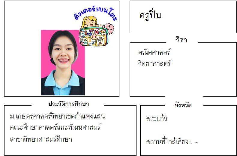 เรียนพิเศษสระแก้ว ครูปิ่น 24408 สอนคณิตศาสตร์ วิทยาศาสตร์