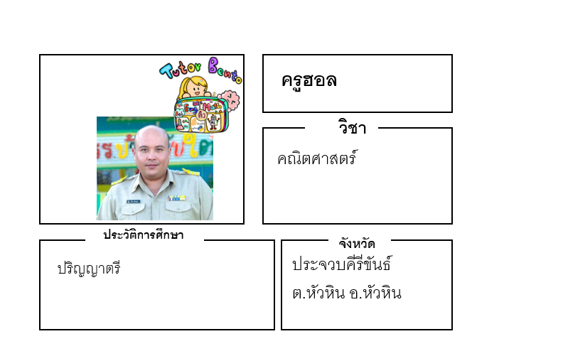 ติวเตอร์เบนโตะ-ฮอล ติวเตอร์เบนโตะ-ฮอล