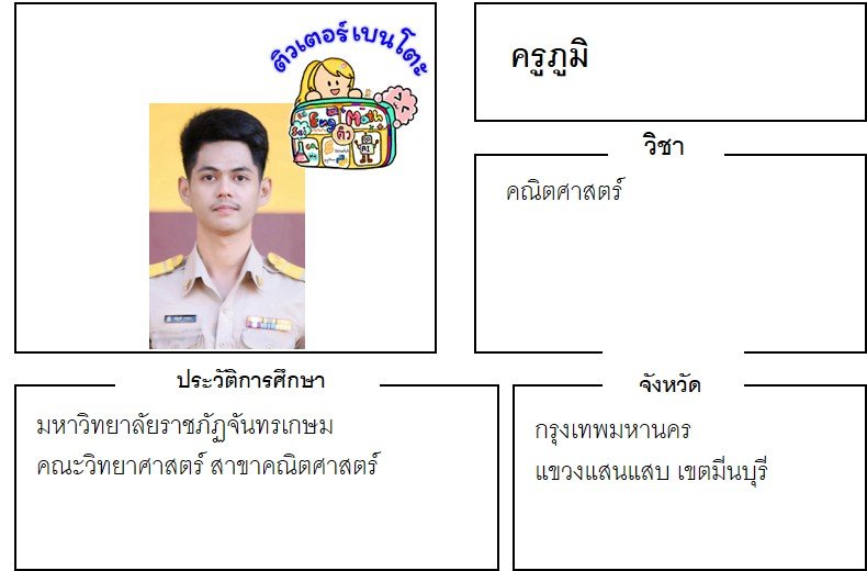 tutorbento ภูมิ