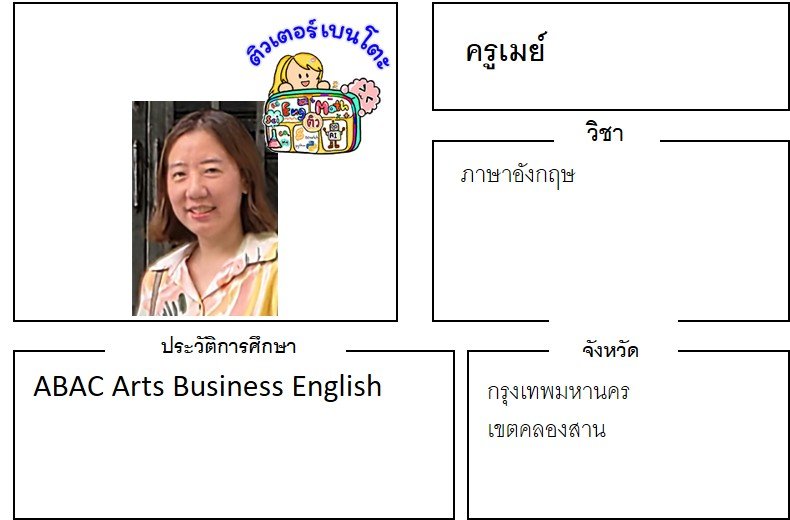 tutorbento เมย์