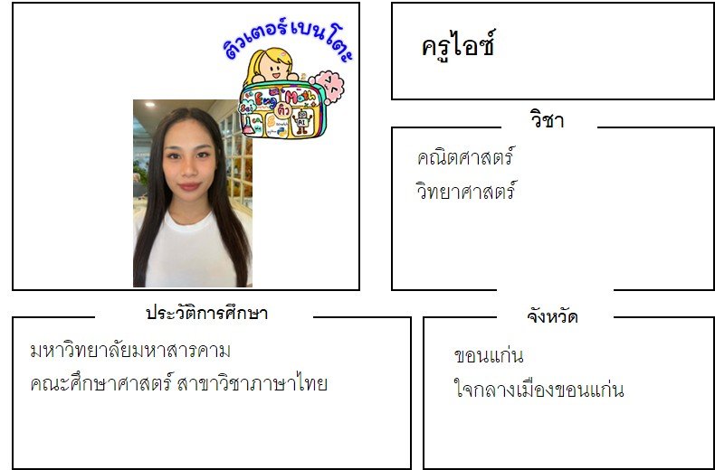 tutorbento.com ไอซ์ สอนพิเศษ เรียนพิเศษ ติวเตอร์ตัวต่อตัว
