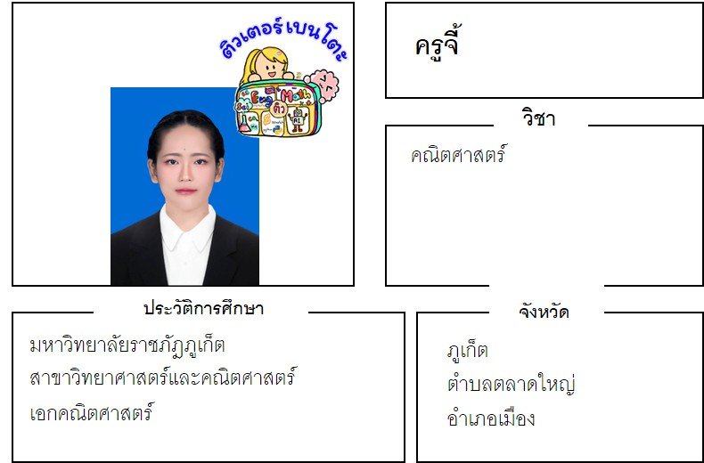 tutorbento.com จี้ สอนพิเศษ เรียนพิเศษ ติวเตอร์ตัวต่อตัว เรียนพิเศษที่บ้าน