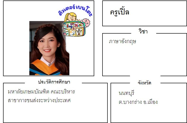 tutorbento.com เปิ้ล สอนพิเศษ เรียนพิเศษ ติวเตอร์ตัวต่อตัว เรียนพิเศษที่บ้าน