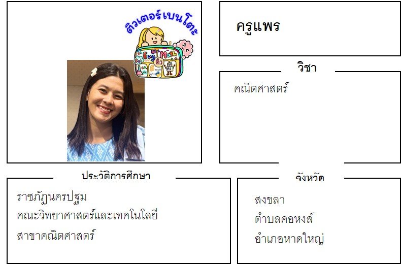 tutorbento.com แพร สอนพิเศษ เรียนพิเศษ ติวเตอร์ตัวต่อตัว เรียนพิเศษที่บ้าน