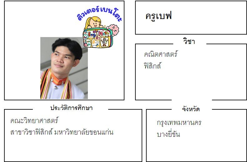 tutorbento.com เบฟ สอนพิเศษ เรียนพิเศษ ติวเตอร์ตัวต่อตัว เรียนพิเศษที่บ้าน