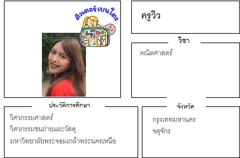 tutorbento.com วิว สอนพิเศษ เรียนพิเศษ ติวเตอร์ตัวต่อตัว เรียนพิเศษที่บ้าน