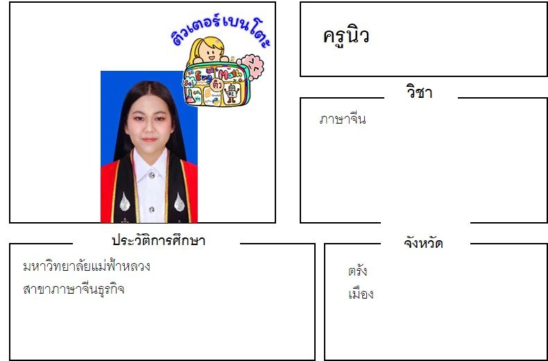 tutorbento.com นิว สอนพิเศษ เรียนพิเศษ ติวเตอร์ตัวต่อตัว เรียนพิเศษที่บ้านิ