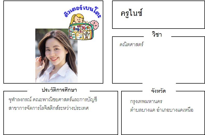 tutorbento.com ไนซ์ สอนพิเศษ เรียนพิเศษ ติวเตอร์ตัวต่อตัว เรียนพิเศษที่บ้าน