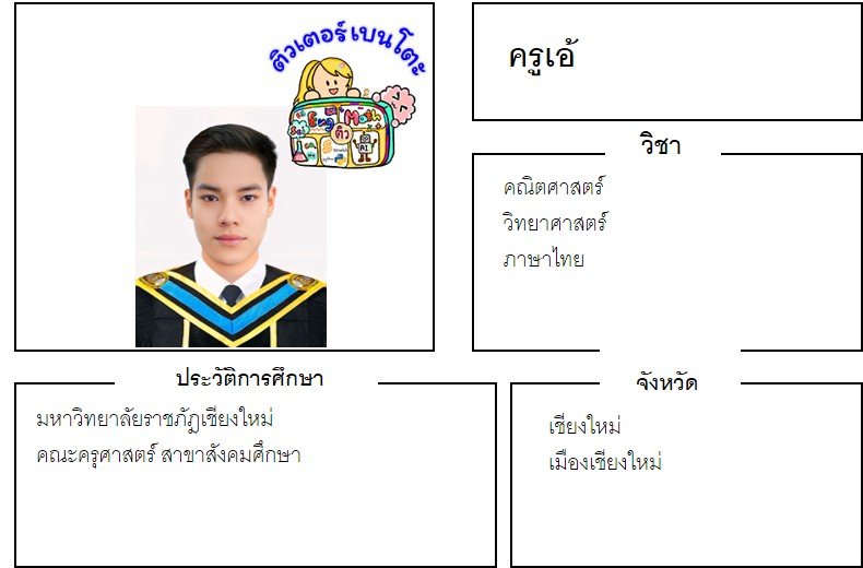 tutorbento.com เอ้ สอนพิเศษ เรียนพิเศษ ติวเตอร์ตัวต่อตัว เรียนพิเศษที่บ้าน
