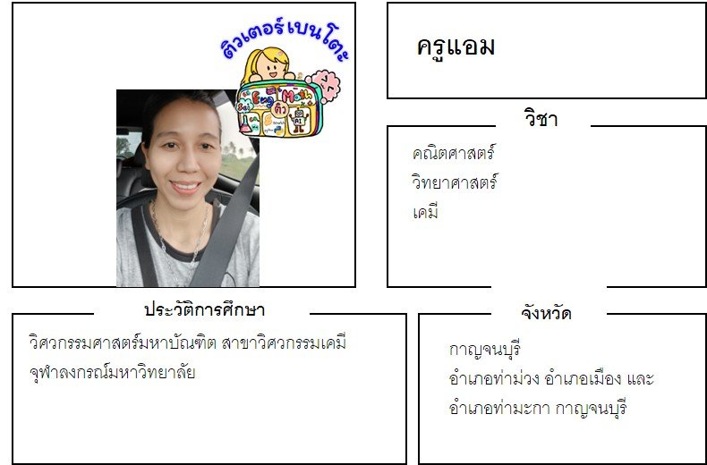 tutorbento.com แอม สอนพิเศษ เรียนพิเศษ ติวเตอร์ตัวต่อตัว เรียนพิเศษที่บ้าน
