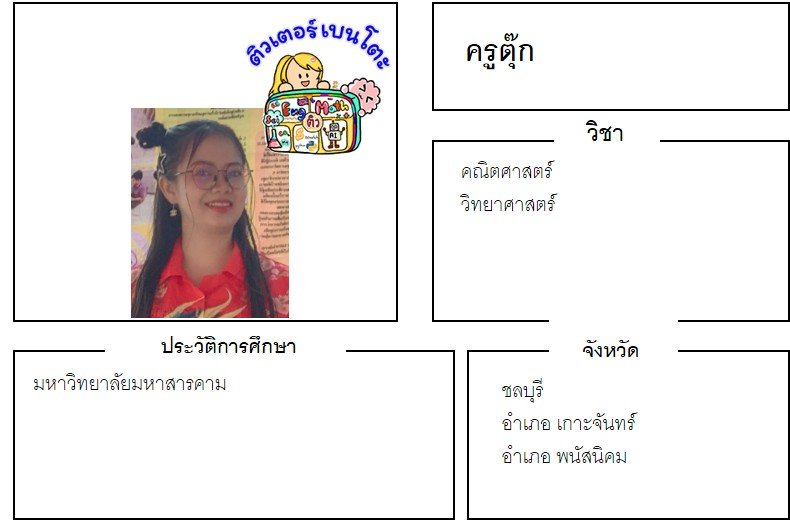 tutorbento.com ตุ๊ก สอนพิเศษ เรียนพิเศษ ติวเตอร์ตัวต่อตัว เรียนพิเศษที่บ้าน