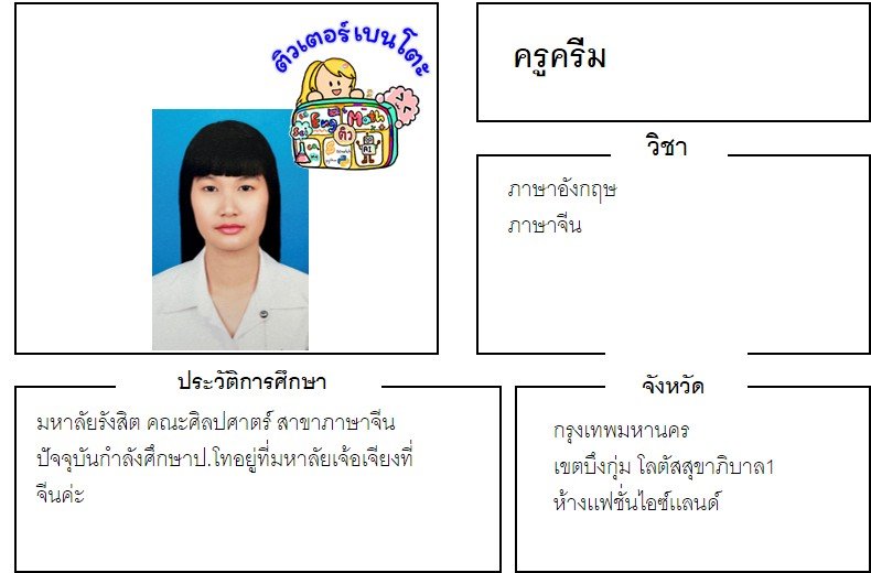 tutorbento.com ครีม สอนพิเศษ เรียนพิเศษ ติวเตอร์ตัวต่อตัว เรียนพิเศษที่บ้าน