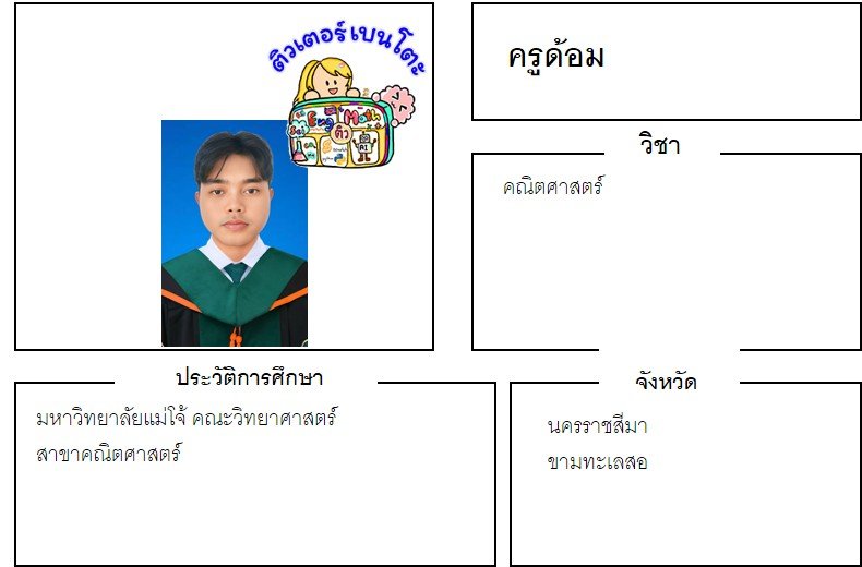 tutorbento.com ด้อม สอนพิเศษ เรียนพิเศษ ติวเตอร์ตัวต่อตัว เรียนพิเศษที่บ้าน