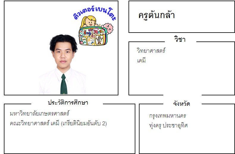 tutorbento.com ต้นกล้า สอนพิเศษ เรียนพิเศษ ติวเตอร์ตัวต่อตัว เรียนพิเศษที่บ้าน