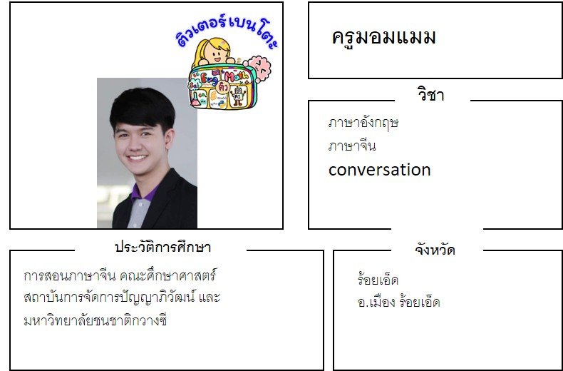 tutorbento.com มอมแมม สอนพิเศษ เรียนพิเศษ ติวเตอร์ตัวต่อตัว เรียนพิเศษที่บ้าน