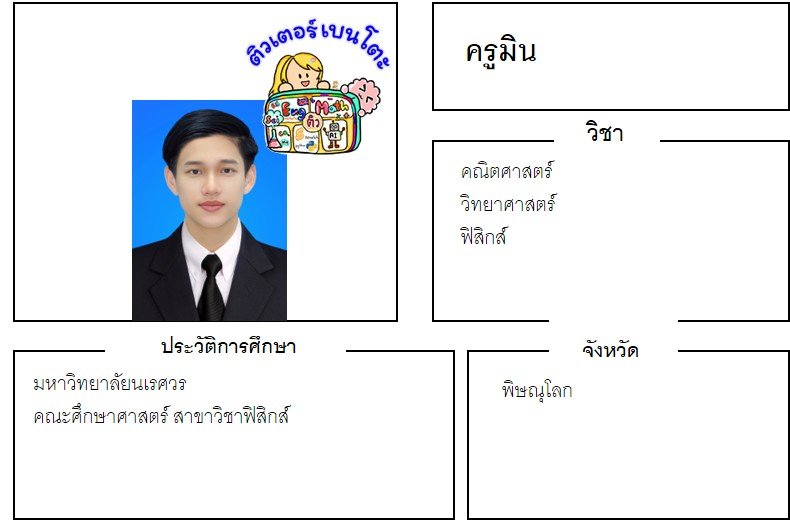 tutorbento.com มิน สอนฟิสิกส์ คณิต พิษณุโลก