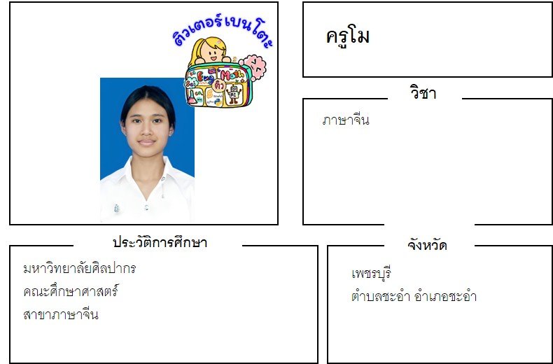 tutorbento.com โม สอนภาษาจีน ชะอำ เพชรบุรี สอนพิเศษที่บ้าน