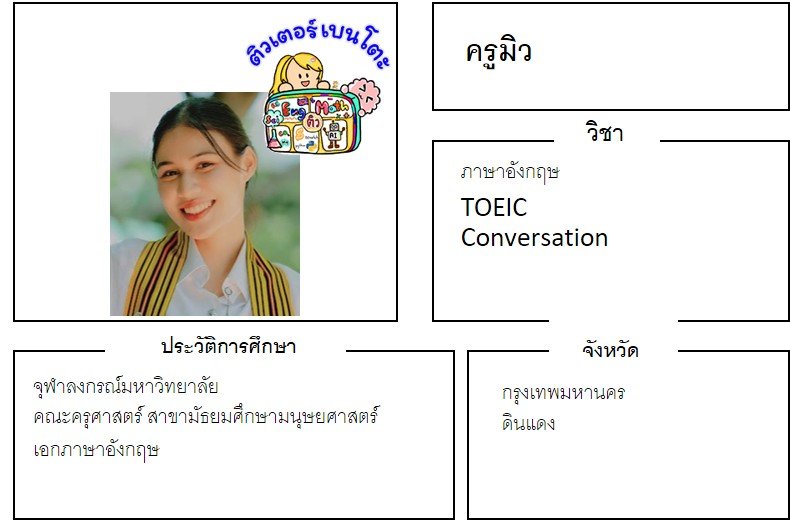 tutorbento.com มิว สอนภาษาอังกฤษ ดินแดง เรียนพิเศษที่บ้าน