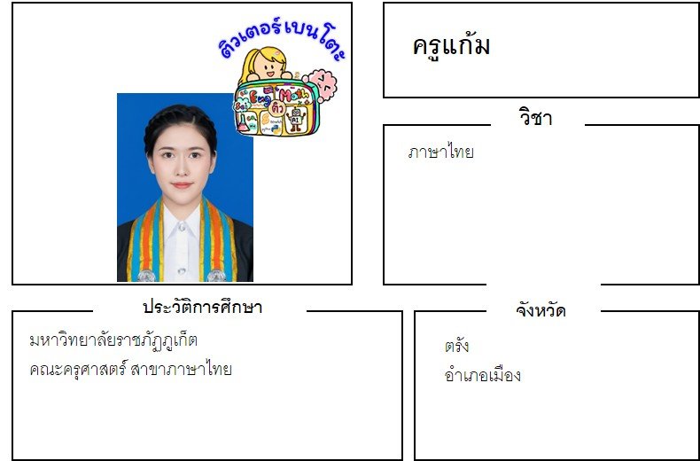tutorbento.com แก้ม สอนภาษาไทย ตรัง เรียนพิเศษที่บ้าน